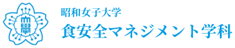 昭和女子大学　食健康科学部　食安全マネジメント学科