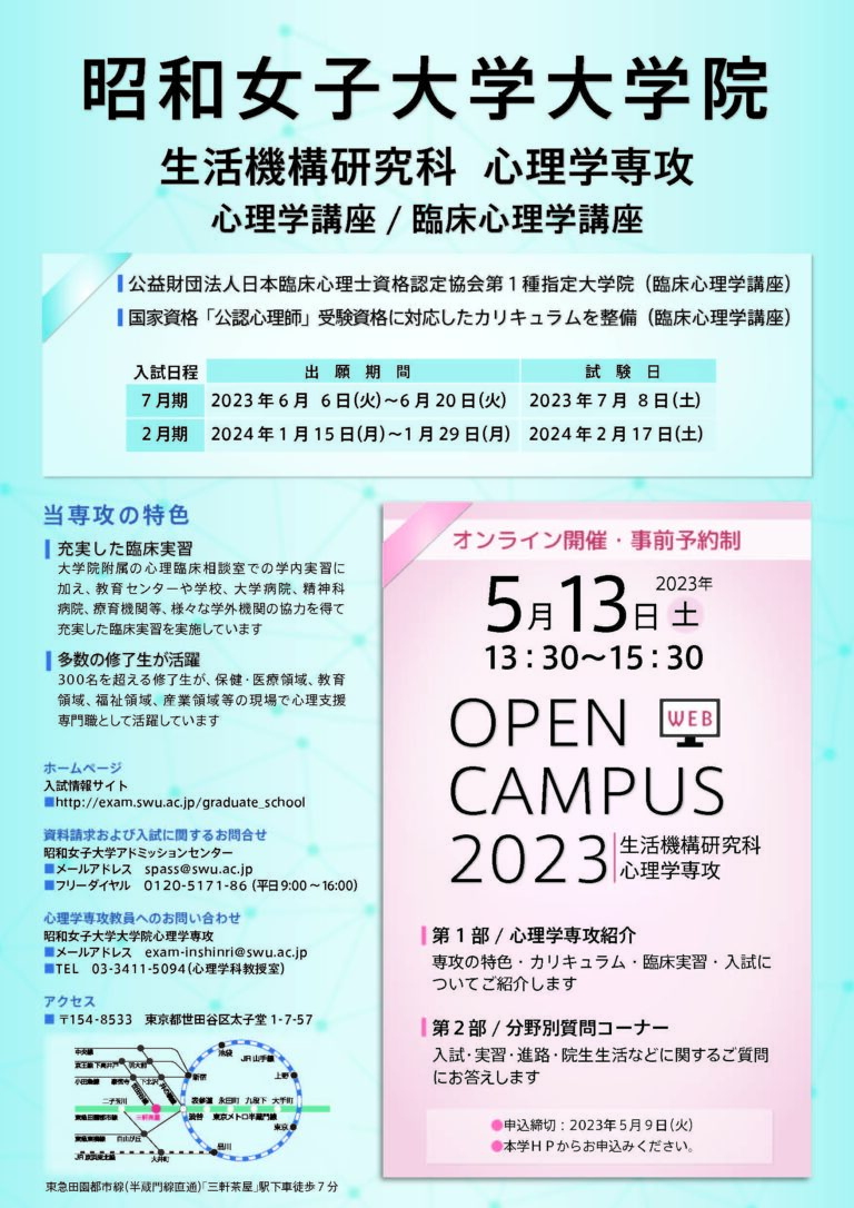 【心理学専攻】2023年度大学院オープンキャンパス│大学院ブログ