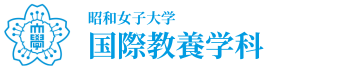 昭和女子大学　国際学部　英語コミュニケーション学科/国際教養学科