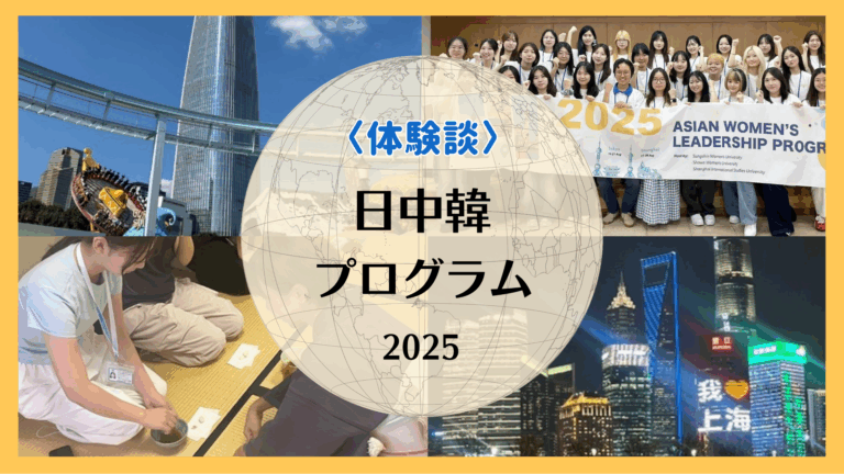 日中韓プログラム2025