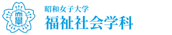 昭和女子大学　人間社会学部　福祉社会学科