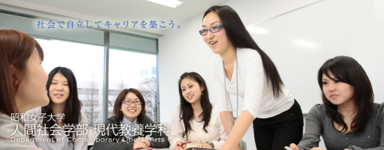 第3回 オープンキャンパス 昭和女子大学 人間社会学部 現代教養学科