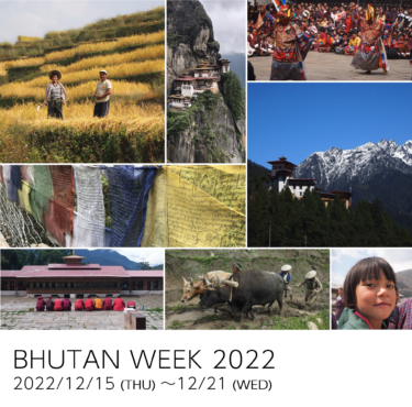 【BHUTAN WEEK 2022】まもなくブータンから学生がやってきます！
