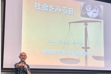 授業・教員紹介【1年生向け入門科目：社会をみる目（シム チュン・キャット先生）】