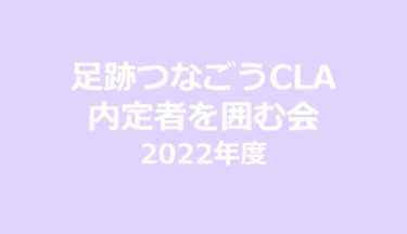 3年生からの声！～2022年度 足跡つなごう内定者を囲む会～