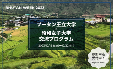 【BHUTAN WEEK 2023】今年もブータンから学生がやってきます！