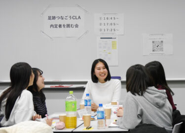 【足跡つなごうCLA 内定者を囲む会】アットホームな雰囲気で「就活」についてたくさん質問