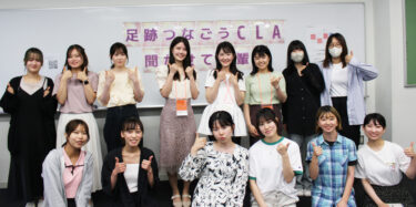 【足跡つなごうCLA 聞かせて先輩！】就活に対する意欲が湧いた！