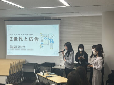 【見山ゼミ】CLA Creative Lab・CLA Reporters＆Magazineとともに「JAAゼミナール：アドバタイザー×Z世代意見交換会」に参加、研究発表