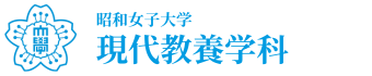 昭和女子大学　人間社会学部　現代教養学科
