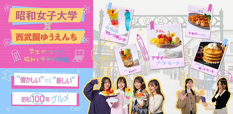 CLA Creative Lab 2025 – Vol.3】「昭和女子大学×西武園ゆうえんち