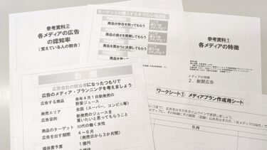 授業紹介【メディアをみる目】様々なメディアの特徴を学び自分で広告のメディア・プランニングを考えてみよう！