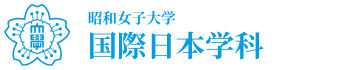 昭和女子大学　国際学部　国際日本学科