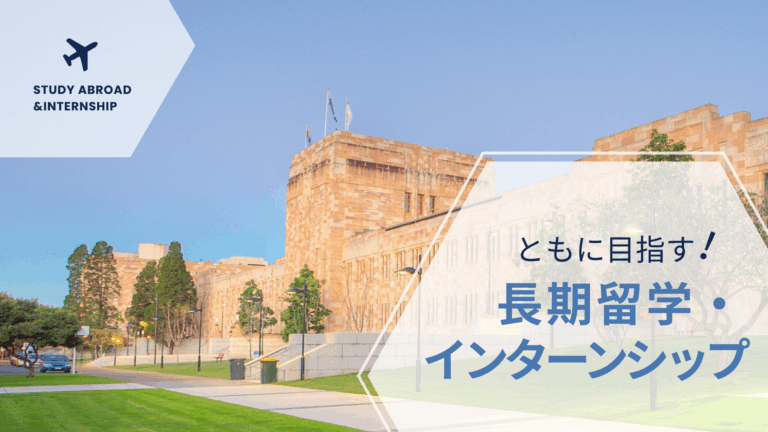 ともに目指す！長期留学＆インターンシップ