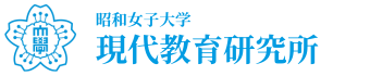 昭和女子大学　現代教育研究所