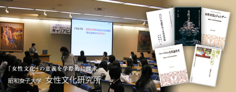 Institute of Women's Culture │ 昭和女子大学 女性文化研究所