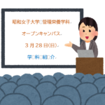3月28日 日 に来場型オープンキャンパス 予約制 定員制 を開催します 昭和女子大学 生活科学部 管理栄養学科 昭和女子大学 3月28日 日 に来場型オープンキャンパス 予約制 定員制 を開催します 昭和女子大学 生活科学部 管理栄養学科 昭和女子大学