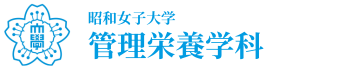 昭和女子大学　食健康科学部　管理栄養学科