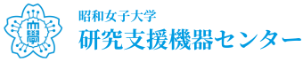 研究機器支援センター