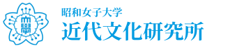昭和女子大学　近代文化研究所