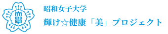 輝け☆健康「美」プロジェクト