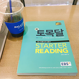 韓国語の教材を使ってTOEICの勉強をはじめました
