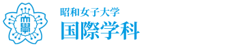 昭和女子大学　国際学部　国際学科