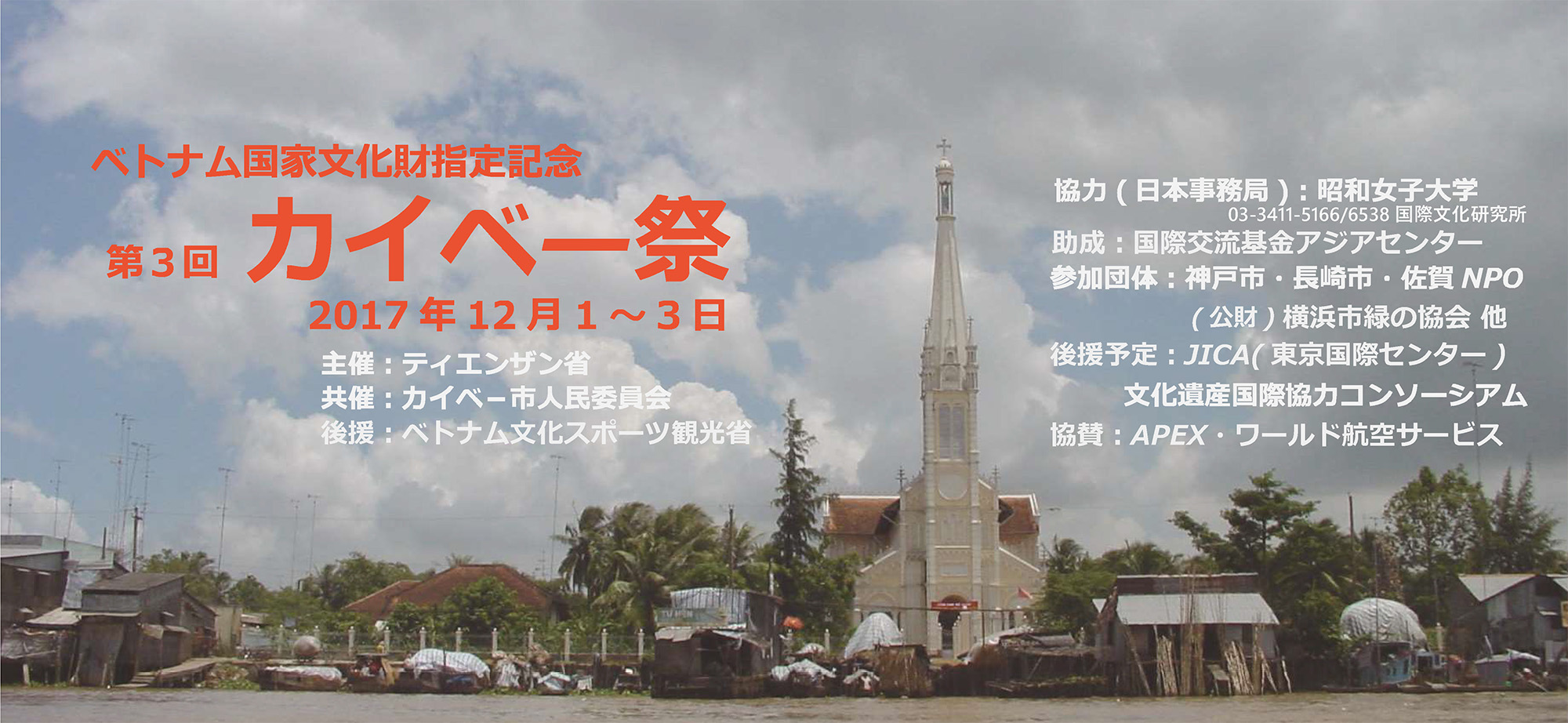 ドンホアヒエップ村でカイベー祭 予告 昭和女子大学 国際文化研究所