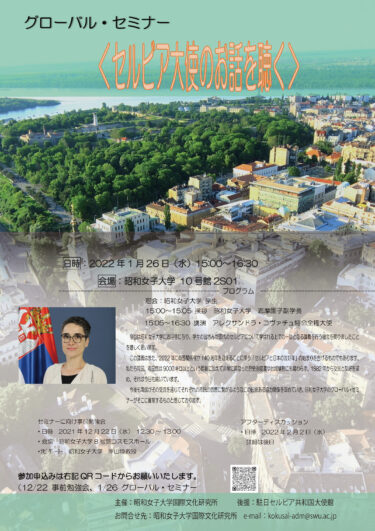 【グローバルセミナー】アレクサンドラ・コヴァチュ駐日セルビア大使のご講演（2022年1月26日）