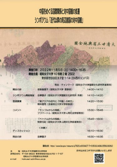 シンポジウム「近代以降の周辺諸国の対中国観」開催   [Symposium] Neighboring Countries’ Viewpoints toward China after the Western Impact