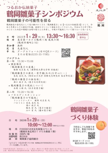 鶴岡の雛菓子　シンポジウム