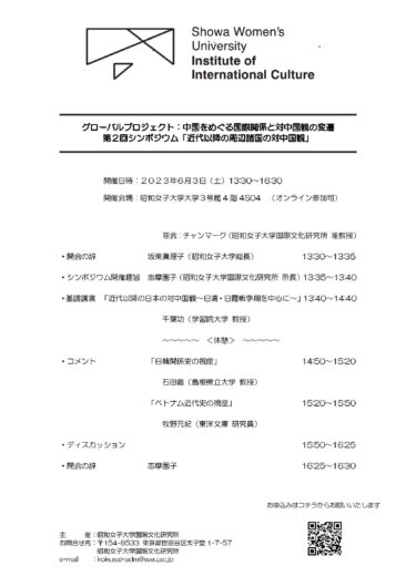 中国をめぐる国際関係と対中国観の変遷　 第2回シンポジウム「近代以降の周辺諸国の対中国観」開催