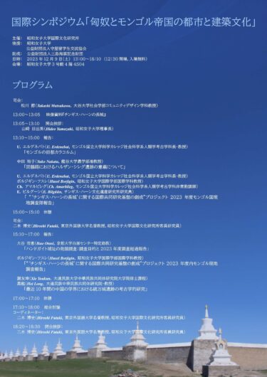国際シンポジウム「匈奴とモンゴル帝国の都市と建築文化」開催（2023年12月9日）