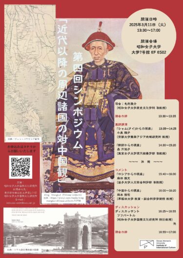 中国をめぐる国際関係と対中国観の変遷　 第４回シンポジウム「近代以降の周辺諸国の対中国観」開催のご案内（2025年3月11日）