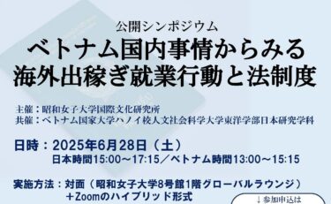 シンポジウム「ベトナム国内事情からみる海外出稼ぎ就業行動と法制度」開催のご案内（2025年6月28日）