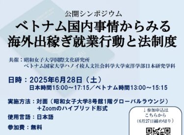 2025年6月28日（土）公開シンポジウム「ベトナム国内事情からみる海外出稼ぎ就業行動と法制度」開催