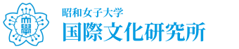 昭和女子大学　国際文化研究所