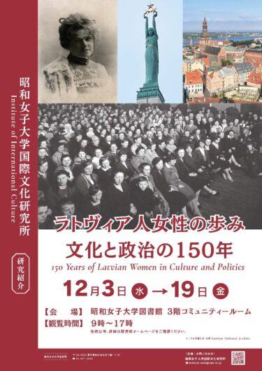 展示　第一弾「ラトヴィア人女性の歩み  文化と政治の150年」開催のご案内（昭和女子大学図書館３Fにて）