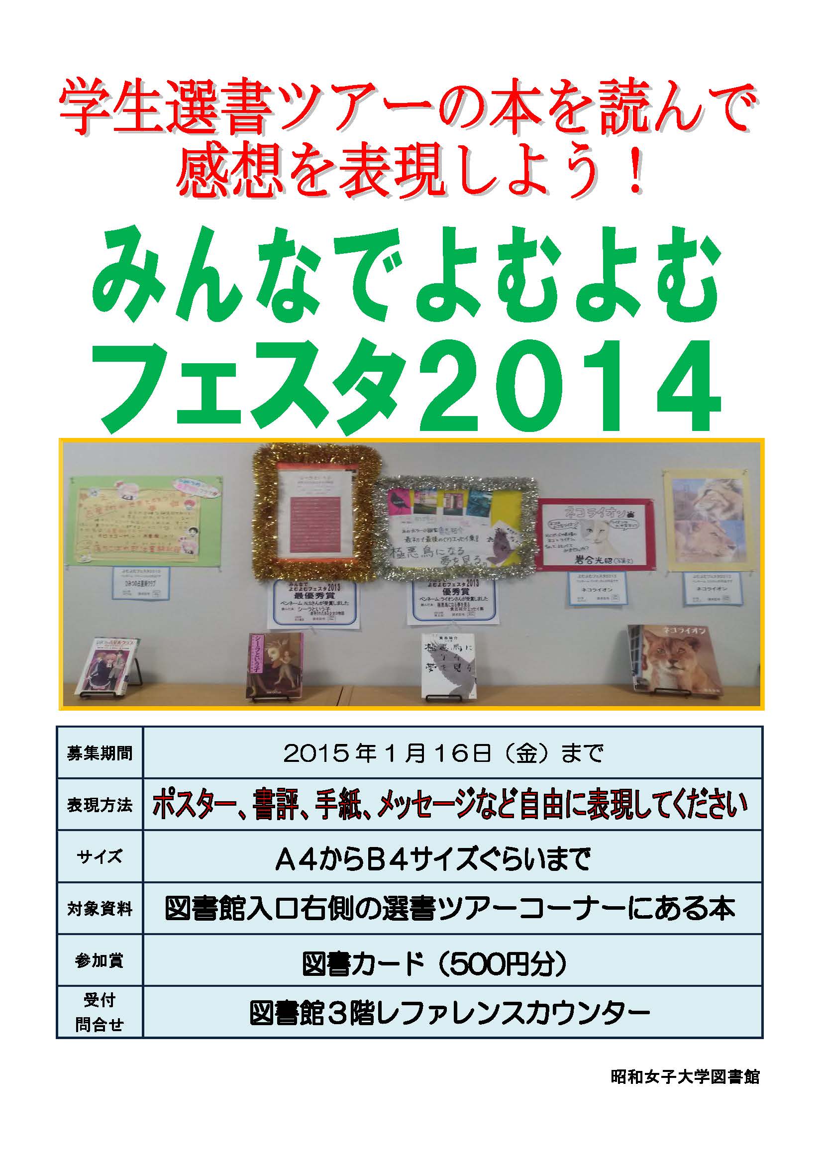 募集 みんなでよむよむフェスタ14 の作品を募集しています 図書館ブログ 昭和女子大学