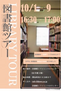 図書館ツアーポスター2015