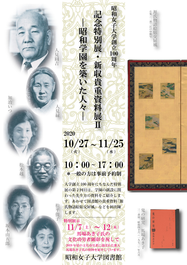 昭和女子大学創立100周年記念特別展・新収貴重資料展Ⅱ開催中です 