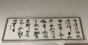 毎日書道展入選作品（栁澤樹）-1 
