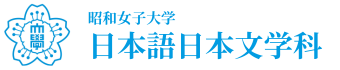 昭和女子大学　人間文化学部 日本語日本文学科 日文便り