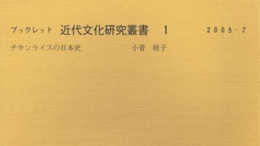 ブックレット近代文化研究叢書1　チキンライスの日本史
