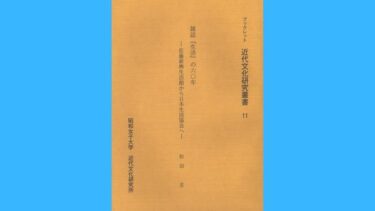 ブックレット近代文化研究叢書11　雑誌『生活』の六〇年－佐藤新興生活館から日本生活協会へ―