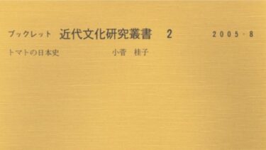 ブックレット近代文化研究叢書2　トマトの日本史