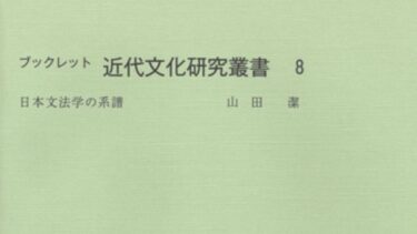 ブックレット近代文化研究叢書８　日本文法学の系譜