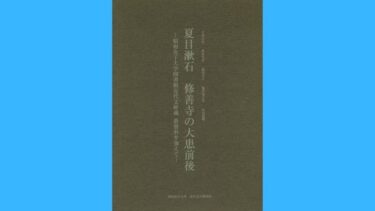 夏目漱石　修善寺の大患前後　―昭和女子大学図書館近代文庫蔵 新資料を加えて―