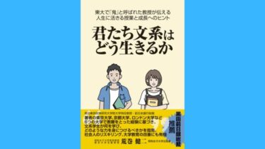 君たち文系はどう生きるか（著者）荒巻健二