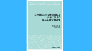 心理劇における体験過程と効果に関する臨床心理学的研究